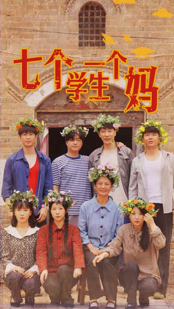 《七个学生一个妈》完整版在线观看