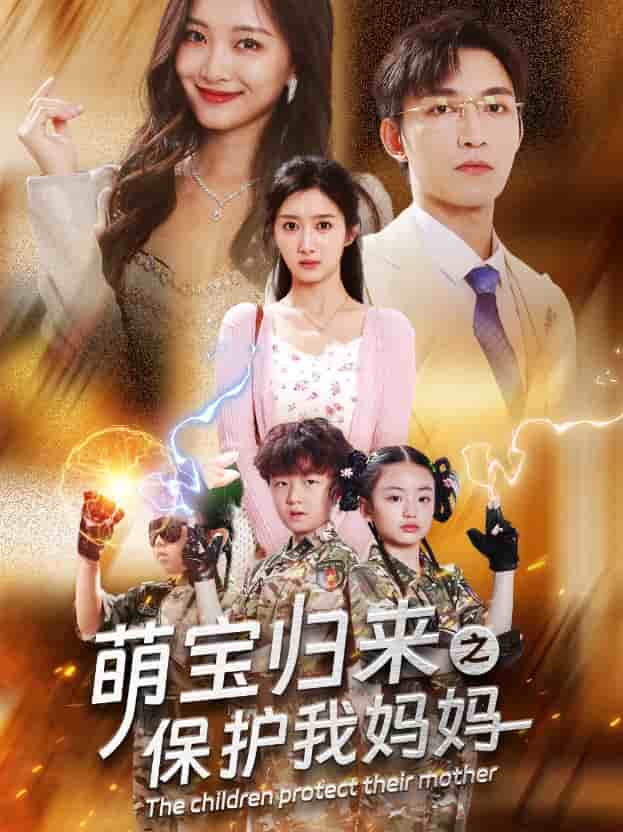 《萌宝归来之保护我妈妈》完整版在线观看