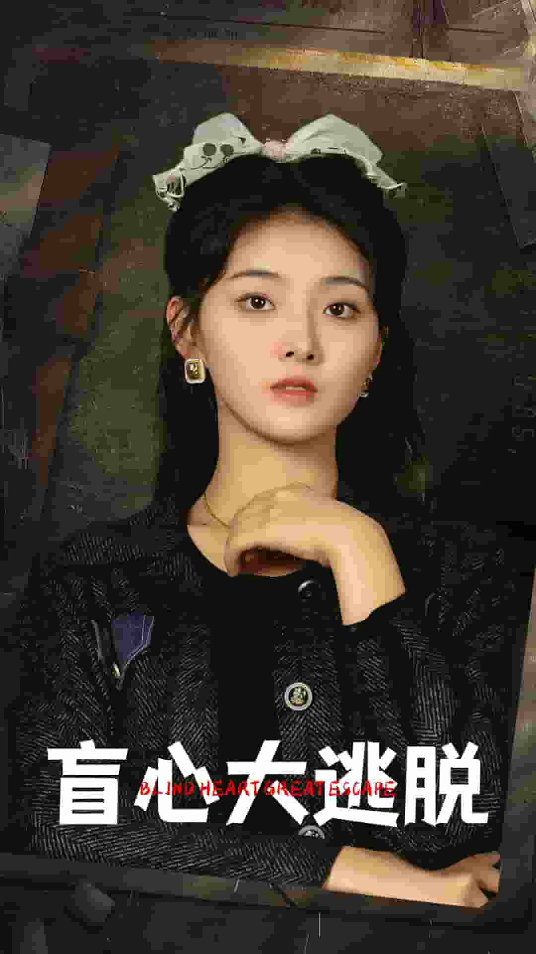 《盲心大逃脱》完整版在线观看