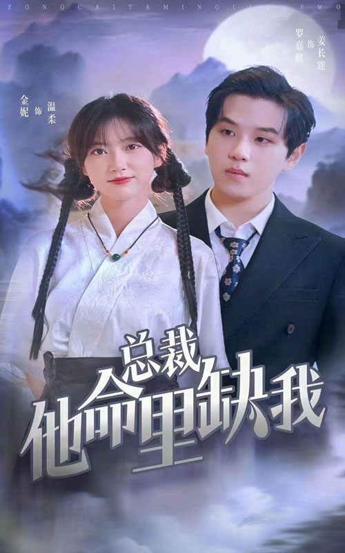 《总裁他命里缺我》完整版在线观看