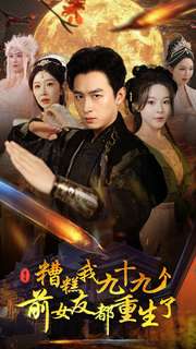 《糟糕我九十九个前女友都重生了》完整版在线观看