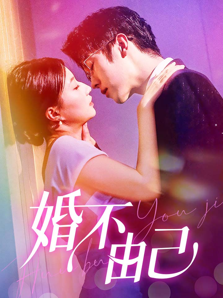 《婚不由己》完整版在线观看