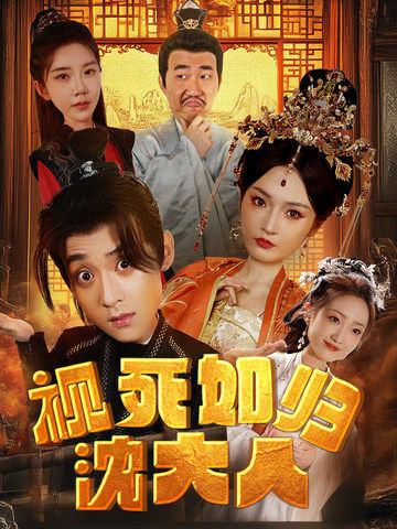 《视死如归沈大人》完整版在线观看