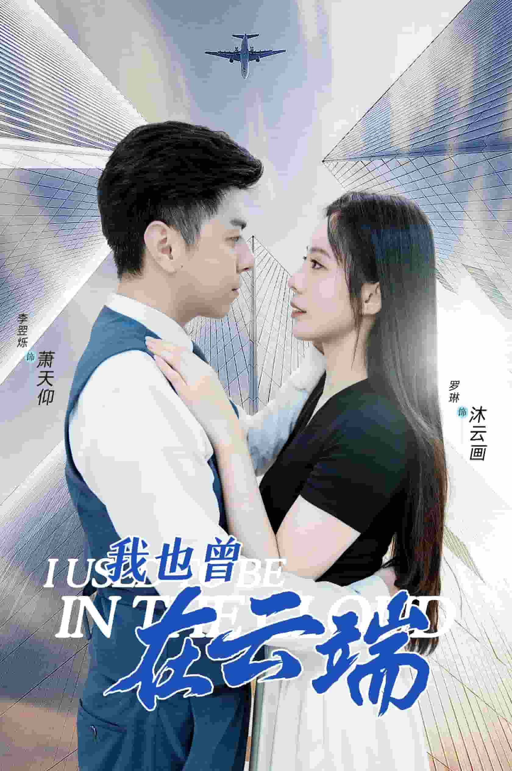 《我也曾在云端》完整版在线观看