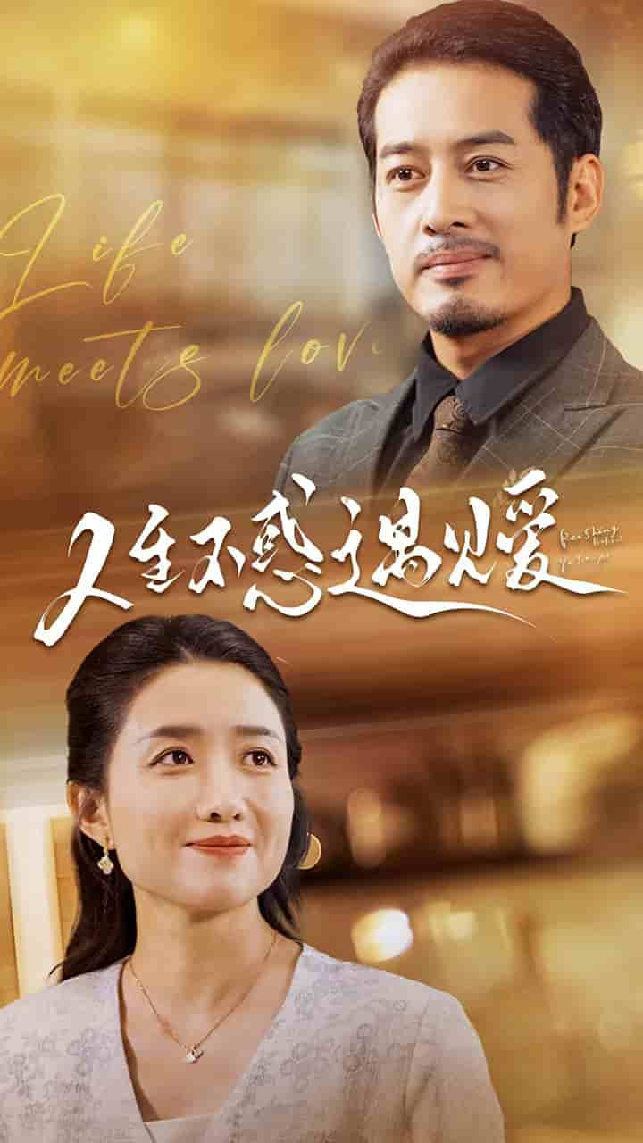 《人生不惑遇见爱》完整版在线观看