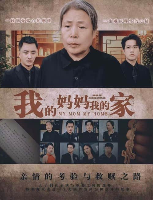 《我的妈妈我的家》完整版在线观看