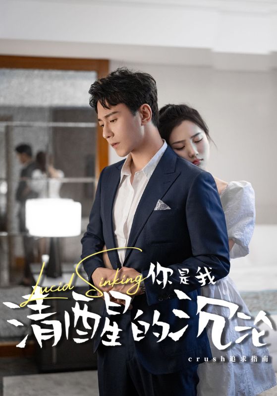 《你是我清醒的沉沦》完整版在线观看