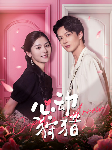 《心动狩猎》完整版在线观看