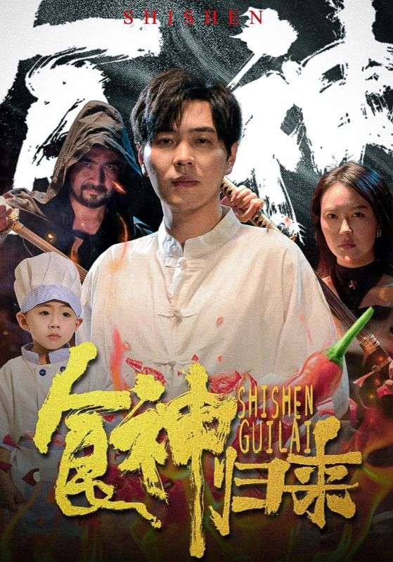 《食神归来短剧》完整版在线观看