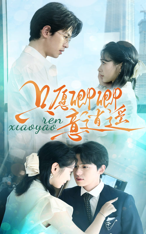 《只愿卿卿意逍遥》完整版在线观看