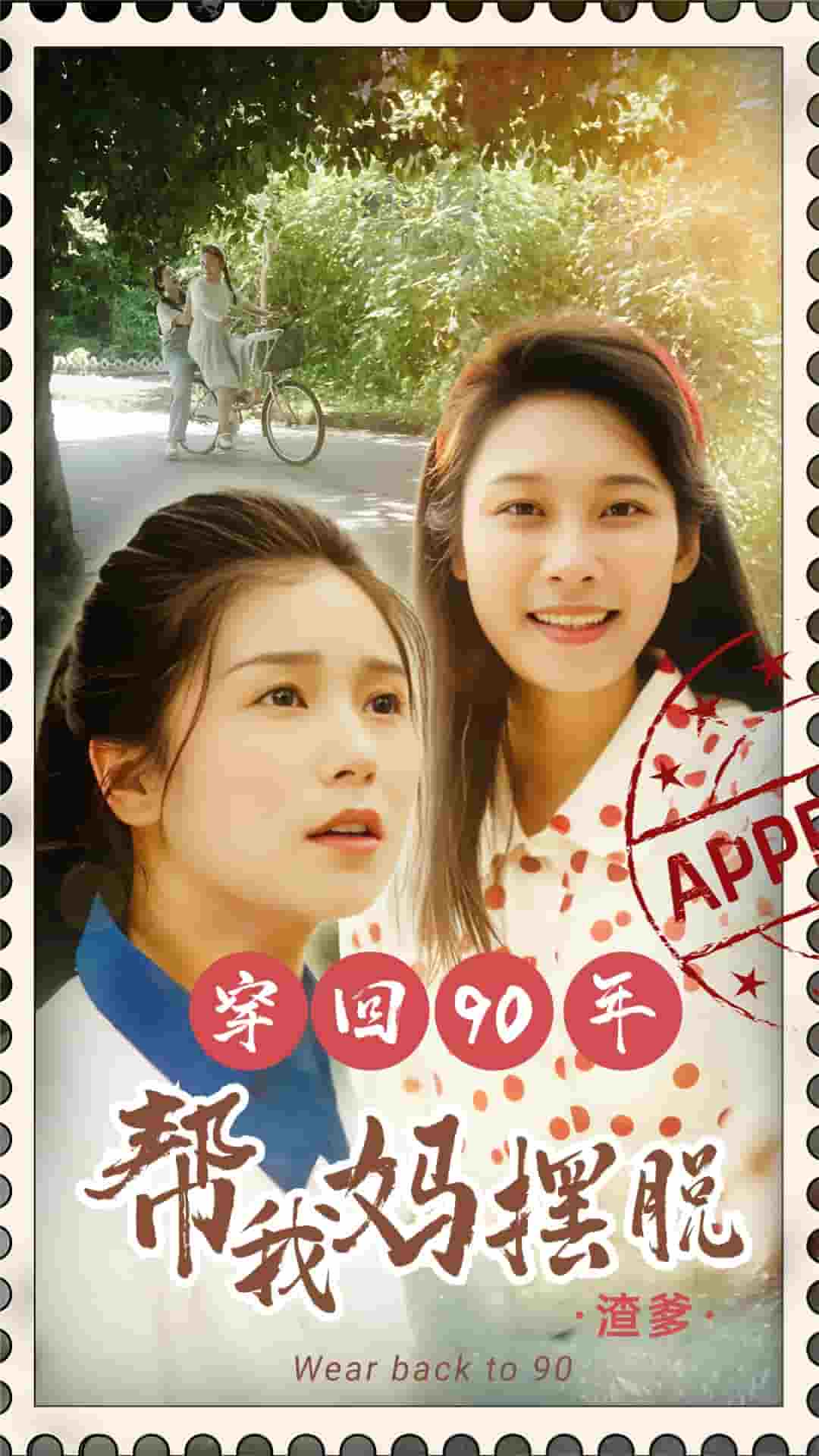 《穿回90年帮我妈摆脱渣爹》完整版在线观看