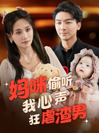 《妈咪偷听我心声狂虐渣男》完整版在线观看