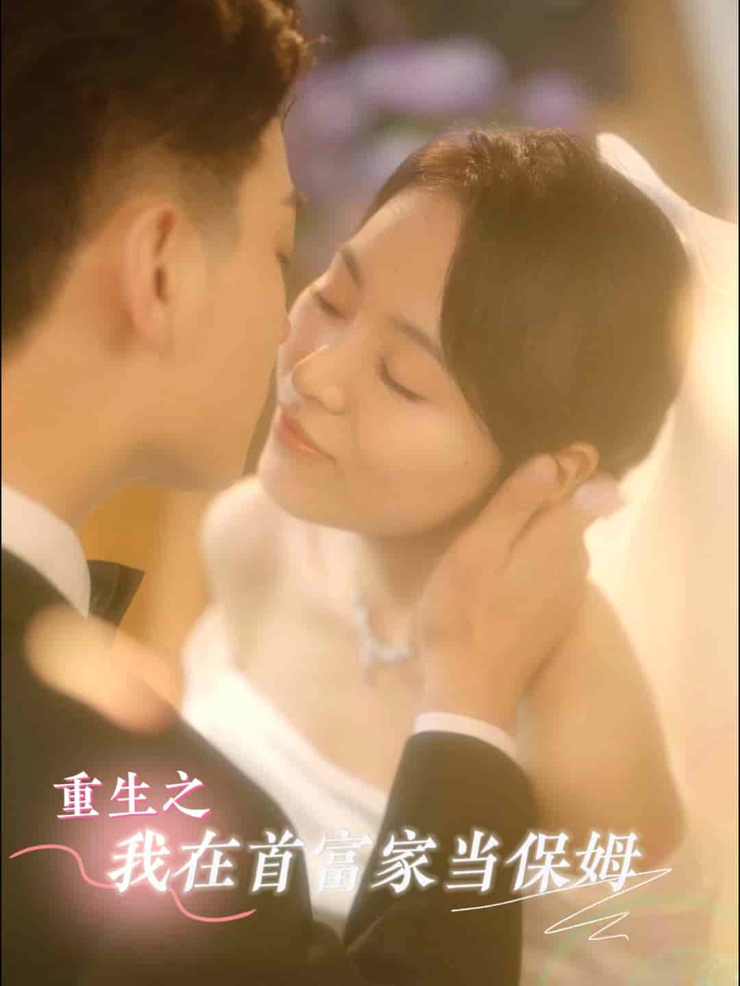 《重生之我在首富家当保姆》完整版在线观看