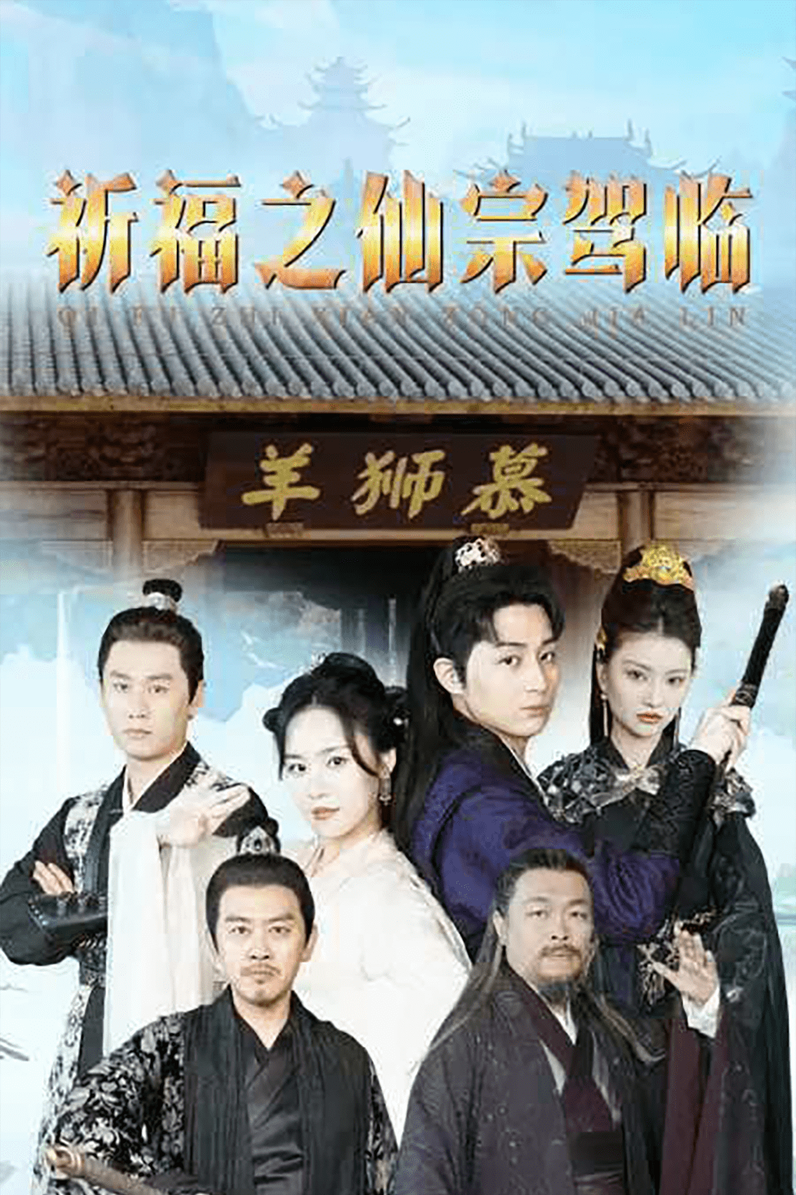 《祈福之仙宗驾临》完整版在线观看