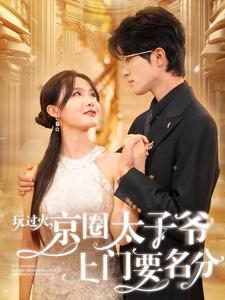 《玩过火,京圈太子爷上门要名分》完整版在线观看