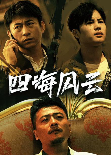 《四海风云》完整版在线观看