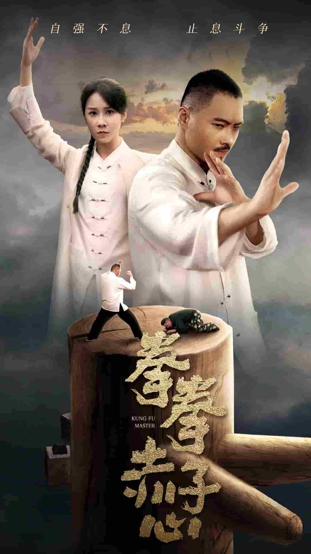 《拳拳赤子心》完整版在线观看