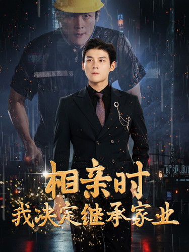 《相亲时我决定继承家业》完整版在线观看