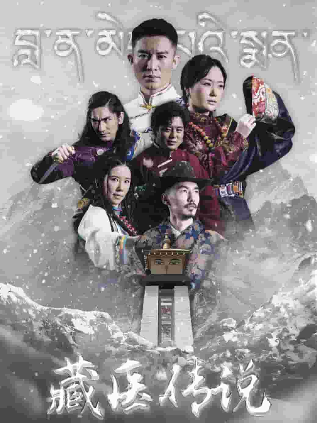 《藏医传说》完整版在线观看