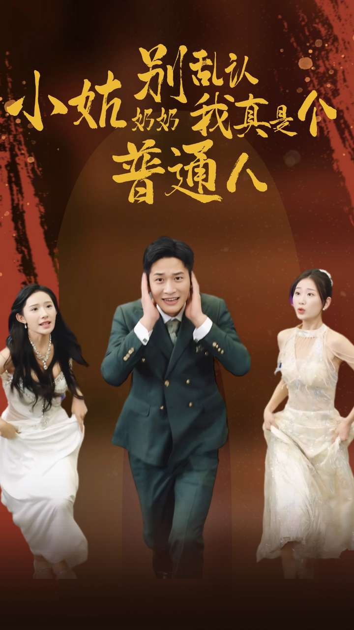 《小姑奶奶别乱认我真是个普通人》完整版在线观看