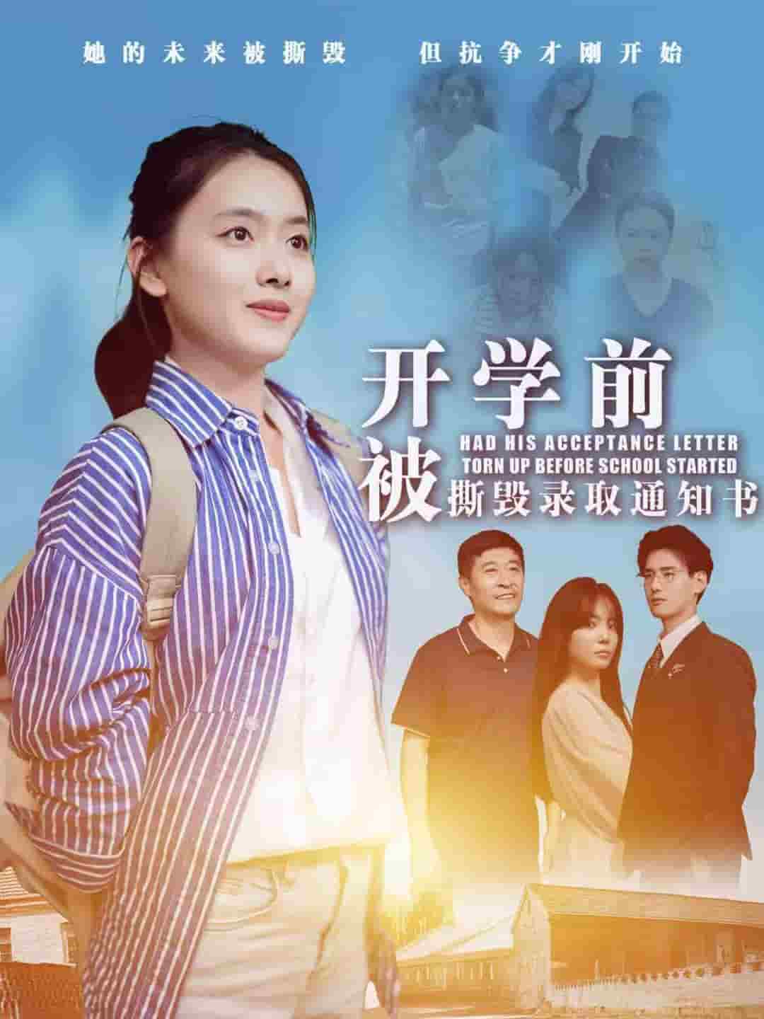 《开学前被撕毁录取通知书》完整版在线观看