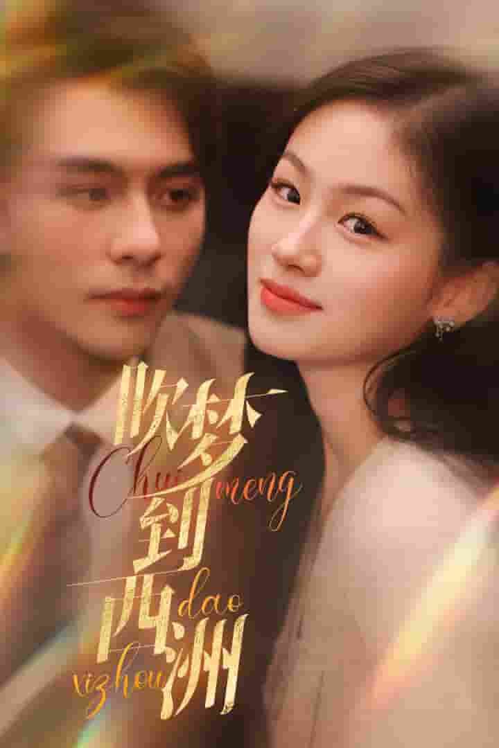 《吹梦到西洲》完整版在线观看