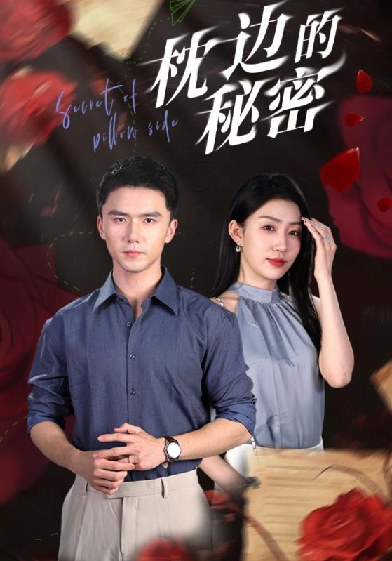《枕边的秘密》完整版在线观看