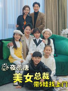 《一夜荒唐美女总裁带5娃找上门》完整版在线观看