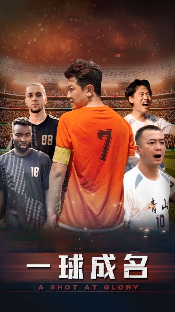 《一球成名短剧》完整版在线观看