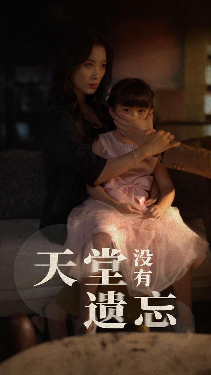 《天堂没有遗忘》完整版在线观看