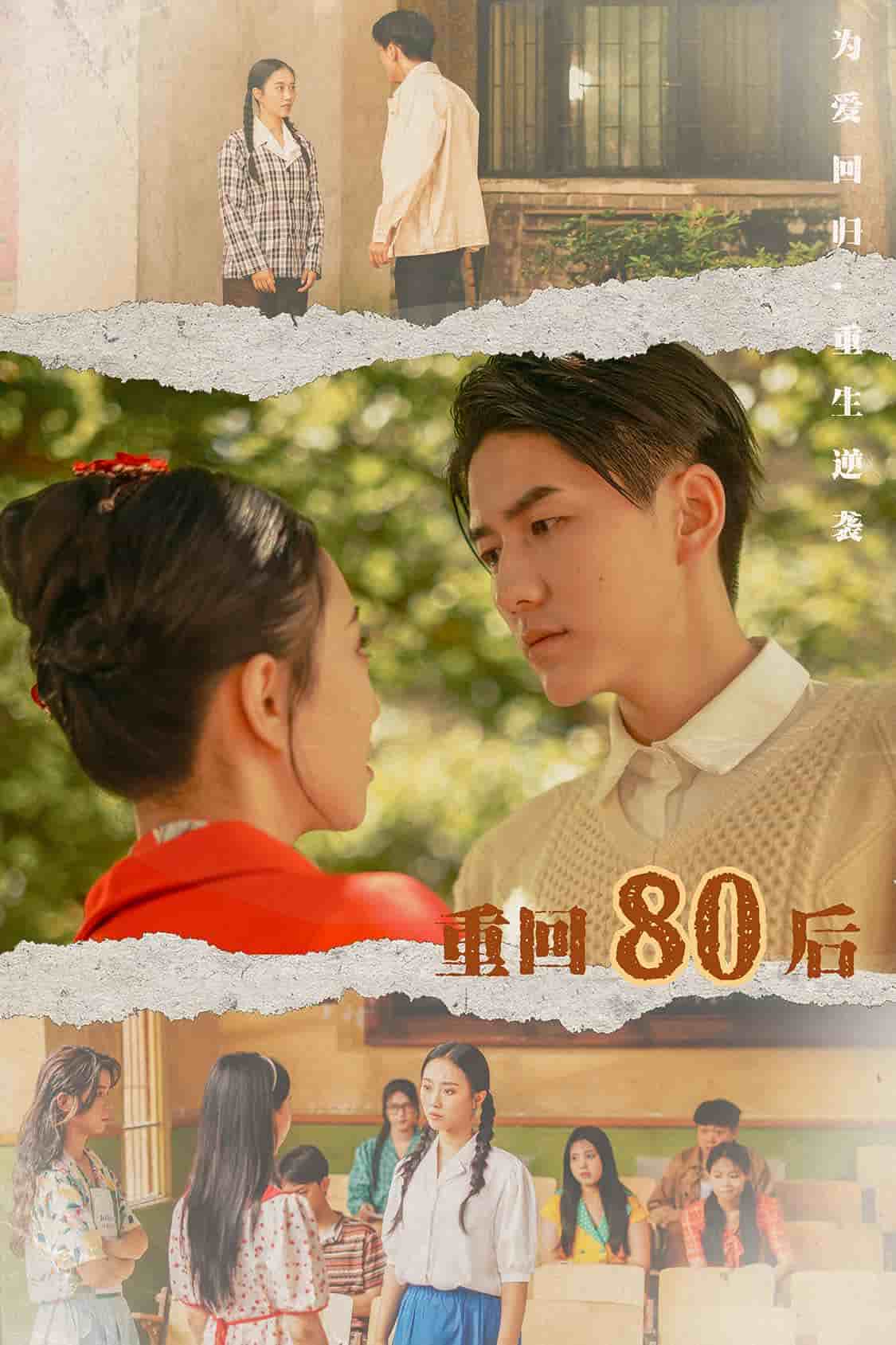 《重回80后》完整版在线观看