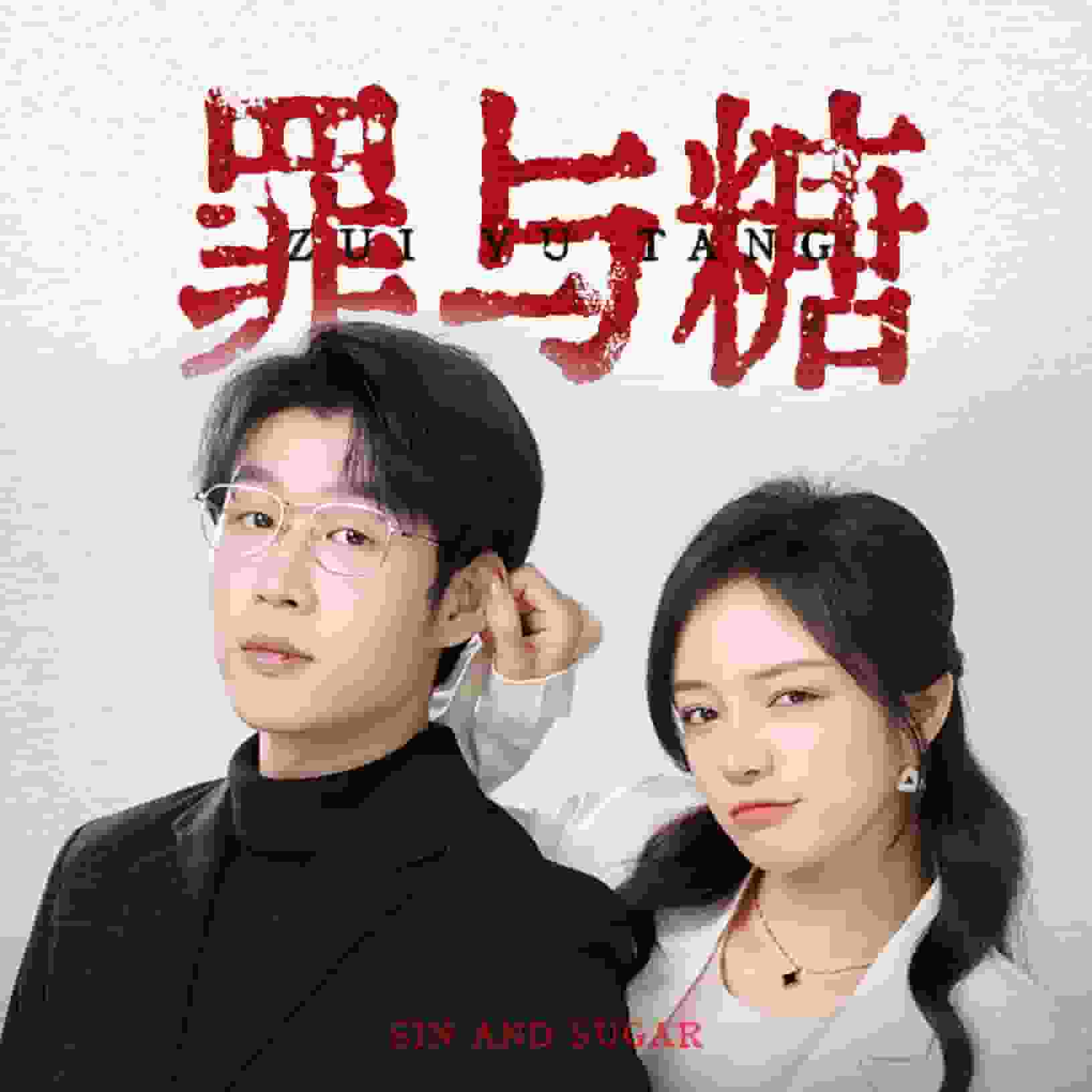 《罪与糖》完整版在线观看