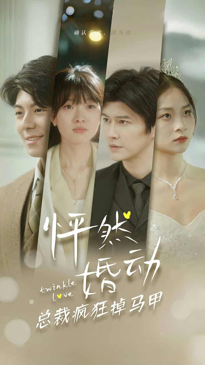 《怦然婚动总裁疯狂掉马甲》完整版在线观看