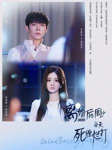 《离婚后周少每天死缠烂打》完整版在线观看