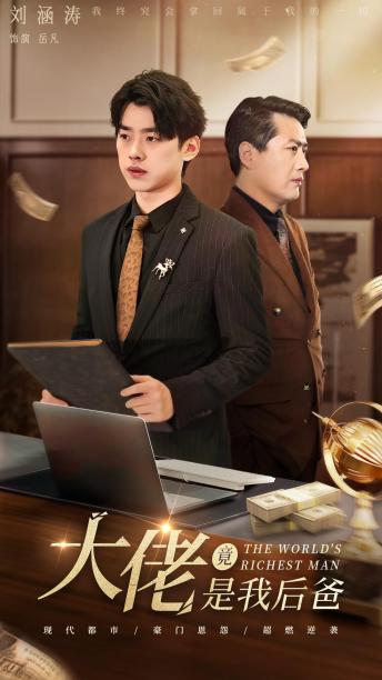 《大佬竟是我后爸》完整版在线观看