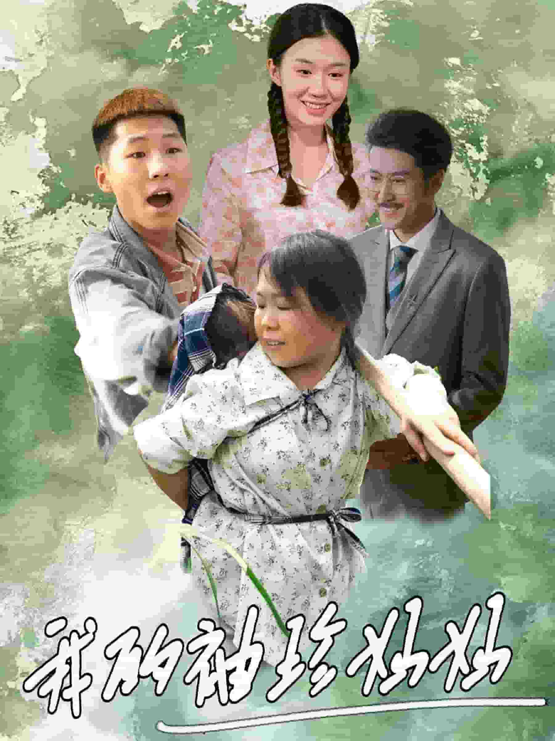 《我的袖珍妈妈》完整版在线观看