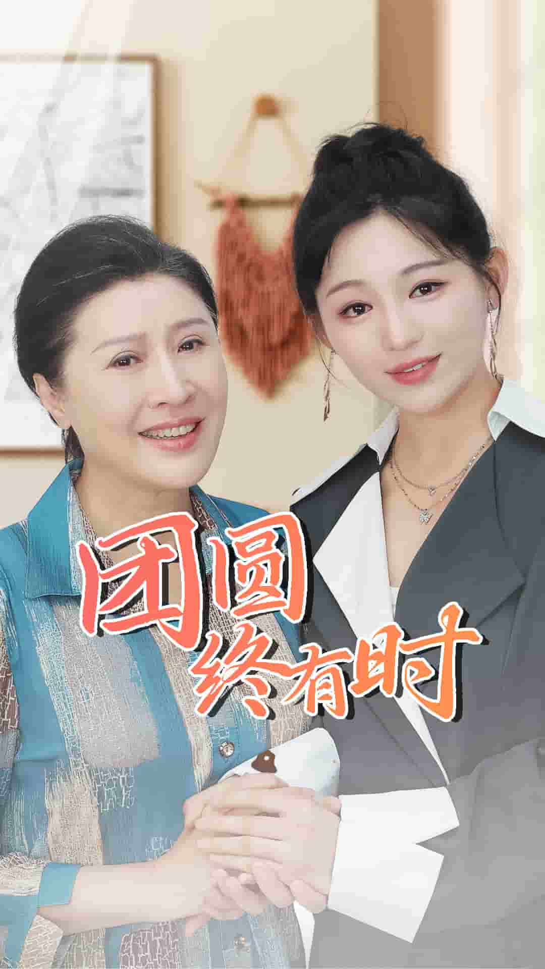 《团圆终有时》完整版在线观看