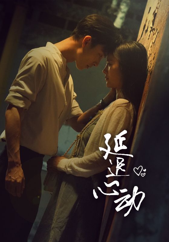 《延迟心动》完整版在线观看