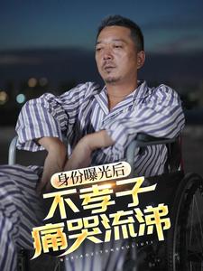 《身份曝光后,不孝子痛哭流涕》完整版在线观看