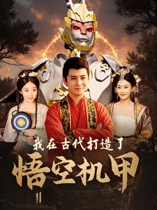 《我在古代打造了悟空机甲》完整版在线观看