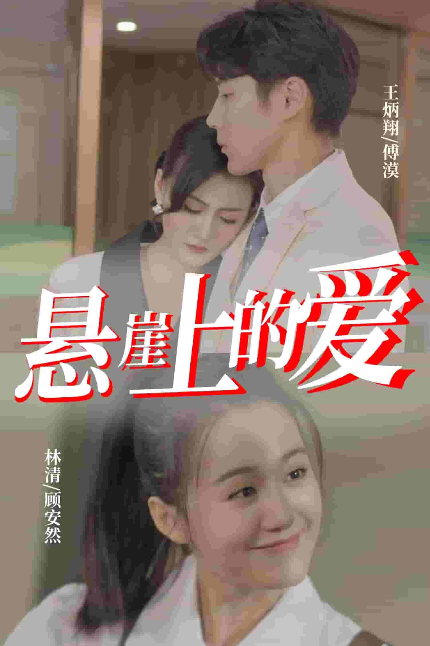 《悬崖上的爱》完整版在线观看