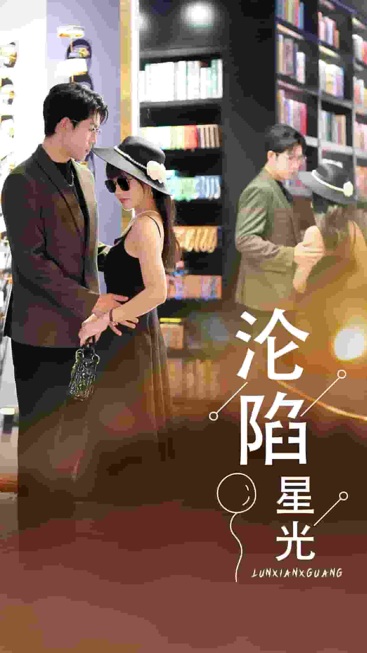 《沦陷星光》完整版在线观看