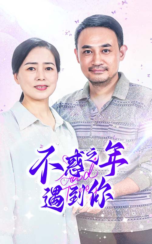 《不惑之年遇到你》完整版在线观看