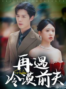 《再遇冷漠前夫》完整版在线观看