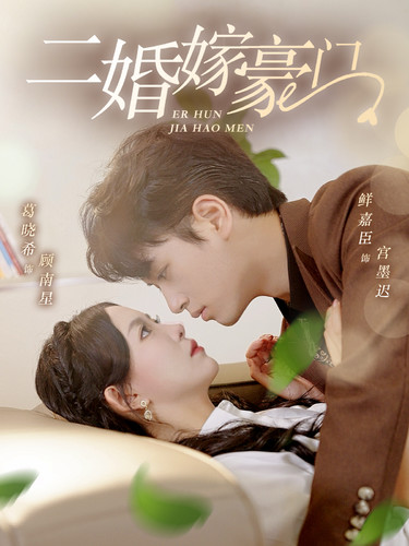 《二婚嫁豪门》完整版在线观看