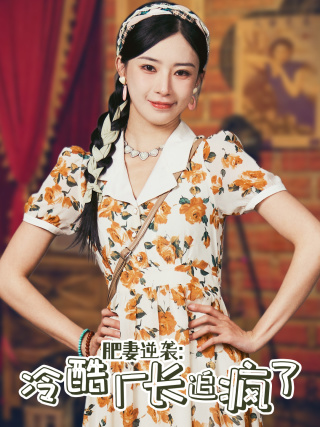 《肥妻逆袭：冷酷厂长追疯了》完整版在线观看