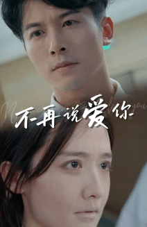《不再说爱你》完整版在线观看