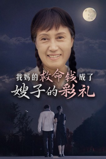 《我妈的救命钱成了嫂子的彩礼》完整版在线观看