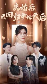 《离婚后我回归歌坛天后》完整版在线观看