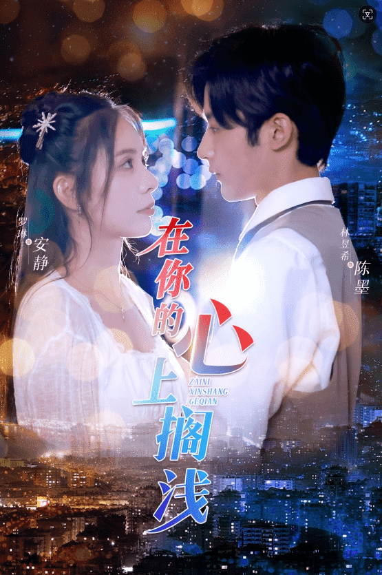 《在你的心上搁浅》完整版在线观看